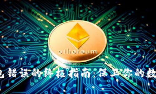 解决Sia钱包错误的终极指南：保卫你的数字资产安全