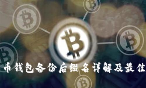 比特币钱包备份后缀名详解及最佳实践