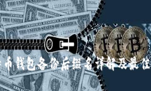比特币钱包备份后缀名详解及最佳实践