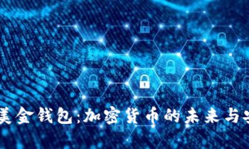 揭秘42亿美金钱包：加密货币的未来与安全性分析