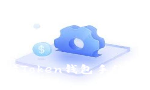 如何以太坊Token钱包手续费：全面指南