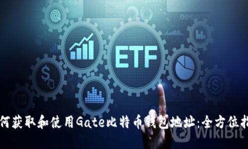 如何获取和使用Gate比特币钱包地址：全方位指南