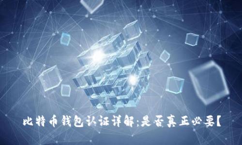比特币钱包认证详解：是否真正必要？