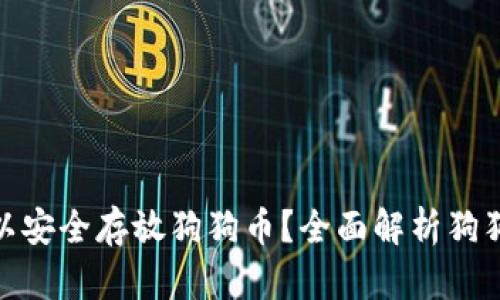哪个钱包可以安全存放狗狗币？全面解析狗狗币钱包选择