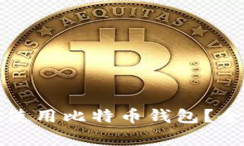 挪威人如何安全高效地使用比特币钱包？全面指南与常见问题解析