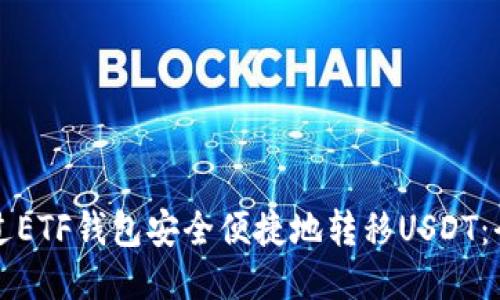 如何通过ETF钱包安全便捷地转移USDT：全面指南