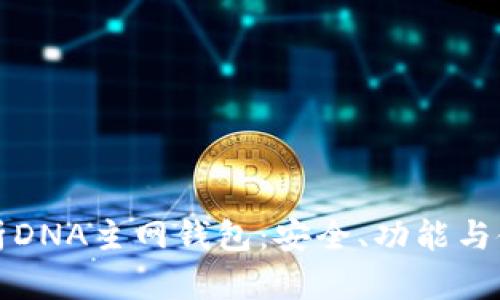全面解析DNA主网钱包：安全、功能与使用技巧