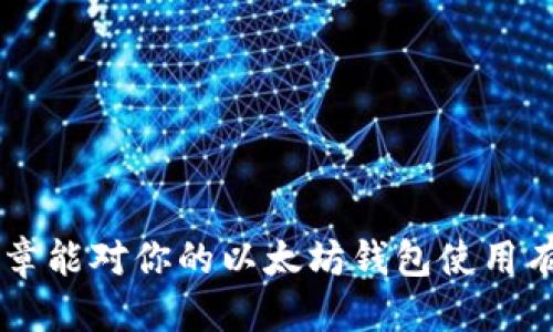   以太坊钱包1.3版介绍与使用指南 / 
 guanjianci 以太坊钱包,以太坊,数字货币 /guanjianci 

以太坊钱包可以说是每一个以太坊用户都不可或缺的工具。随着以太坊生态系统的不断发展，钱包也随之更新换代。特别是在1.3版本中，它带来了许多令人期待的功能和改进，进一步提高了用户的体验和安全性。在这篇文章中，我们将详细探讨以太坊钱包1.3版的所有重要特性、使用方法以及常见问题解答，希望所有以太坊用户都能充分利用这个强大的工具。

以太坊钱包的定义与重要性
以太坊钱包是用户可以用来存储、发送和接收以太坊及其代币（如ERC-20代币）的软件或硬件。通过以太坊钱包，用户可以随时随地管理他们的数字资产。以太坊作为一个智能合约平台，其去中心化的特性让交易变得安全和透明，因此，拥有一个可靠的钱包是至关重要的。

钱包的类型分为热钱包和冷钱包。热钱包通常是在线的，便于用户快速访问和交易。而冷钱包则是在离线状态下存储，用以保障资产的安全。以太坊钱包1.3版的推出，无论是在安全性还是功能性上，均为用户提供了更便捷和可靠的选择。

以太坊钱包1.3版的新功能
以太坊钱包1.3版在之前版本的基础上进行了大量的，给用户带来了更多的新功能。

1. **多币种支持**：新版钱包支持各种去中心化的代币，用户不仅局限于以太坊本身，也可以轻松管理相关的ERC-20令牌。

2. **界面**：1.3版本对用户界面进行了重新设计，使其更加直观，用户可以更快速地找到所需的功能，从而提升用户体验。

3. **安全增强**：采用了更全面的多重签名技术，确保用户的资产安全。同时，新增了两步验证功能，有效防止未授权交易的发生。

4. **集成去中心化应用（DApp）**：用户可以直接通过钱包访问各种DApp，无需切换浏览器，极大地提升了使用的便捷性。

5. **交易记录管理**：新版钱包提供更详细的交易记录与分析功能，帮助用户更好地管理自己的投资组合。

如何下载和安装以太坊钱包1.3版
下载和安装以太坊钱包1.3版的步骤非常简单：

1. **访问官网**：首先，用户需要访问以太坊官方网站，确保下载的软件是最新且安全的。

2. **选择下载链接**：网站上会提供适用于不同操作系统（如Windows、MacOS、Linux等）的下载链接，点击对应链接进行下载。

3. **安装程序**：下载完成后，打开安装程序，按照屏幕上的指示进行安装。在安装过程中，用户可选择钱包的存储路径和设置相关参数。

4. **创建/导入钱包**：安装完成后，用户可以选择创建一个全新的钱包或导入已有钱包。为了安全起见，建议用户妥善保管助记词和私钥，以防丢失。

5. **开始使用**：账户设置完成后，用户便可以开始使用以太坊钱包，随时进行交易和管理数字资产。

以太坊钱包1.3版的安全性解析
在数字货币的世界中，安全性是用户最为关注的问题之一。以太坊钱包1.3版在安全性方面采取了多项有效措施：

1. **多重签名**：用户可设置多个私钥来执行交易，只有在所有签名都获得批准后，交易才会被执行。这样的机制有效防止单一私钥被盗用造成资金损失。

2. **两步验证**：为进一步提升账户安全，用户登录钱包时需输入一次性验证码，即便恶意用户获取了密码，也无法随意操控。

3. **加密存储**：钱包内部数据均采用先进的加密算法进行存储，确保数据即使被获取也无法轻易被解密。

4. **实时监控**：钱包的后台会实时监控用户的交易活动，并在发现可疑操作时立刻发出警报，提醒用户注意安全。

以太坊钱包的使用技巧
使用以太坊钱包的过程中，有一些小技巧可以帮助用户更有效地管理自己的资产：

1. **定期备份**：用户应定期备份助记词与私钥，不仅在电脑故障时还可以防止意外丢失。

2. **使用强密码**：应使用复杂且不易被猜测的密码，并定期更新密码，以确保钱包的安全性。

3. **警惕网络钓鱼**：在进行交易时，用户应确保网站是官方且安全的，切勿随意点击不明链接。

4. **了解交易费用**：用户在进行交易时，应留意网络交易费用，合理选择交易时间，以降低成本。

问题解答
在使用以太坊钱包的过程中，用户可能会遇到许多问题。以下是5个常见问题与解答：

问题1：如何找回丢失的以太坊钱包？
若用户丢失了钱包，首先需要确认是丢失助记词、私钥还是设备。若是助记词丢失，可以尝试通过记忆回忆或者查找备份；若是私钥丢失，则会导致资产无法恢复。用户需认真保管助记词与私钥，以免出现不可逆的损失。

问题2：以太坊钱包只能存储以太坊吗？
以太坊钱包除了可以存储以太坊之外，还可以存储基于以太坊的代币，如USDT、DAI等ERC-20代币。用户在钱包中可方便地管理多种数字资产。

问题3：如交易长时间未确认，应该怎么办？
在以太坊网络拥堵时，用户的交易确认可能会变得缓慢。此时用户可以选择提升交易费用，以加快交易的确认速度。同时也可以耐心等待，通常在网络恢复正常后，交易会被尽快确认。

问题4：我可以在移动设备上使用以太坊钱包吗？
是的，用户可以在移动设备上下载并使用以太坊钱包应用。移动端钱包通常提供了与桌面钱包相似的功能，用户可以随时随地管理他们的资产。

问题5：以太坊钱包是否安全？
以太坊钱包1.3版采用了多种安全措施，确保用户资产的安全。但是，用户在使用过程中也需保持警惕，定期进行安全检查，避免受到网络攻击或钓鱼欺诈。

总结来说，以太坊钱包1.3版已为用户提供了极为丰富的功能和优质的体验。通过合理使用和充分了解各种功能，用户能够更高效地管理自己的数字资产。希望这篇文章能对你的以太坊钱包使用有所帮助！