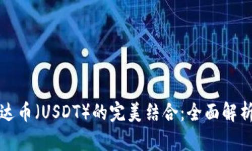 TP钱包与泰达币（USDT）的完美结合：全面解析及使用指南