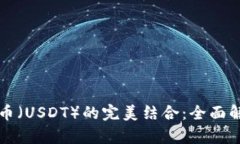 TP钱包与泰达币（USDT）的完美结合：全面解析及