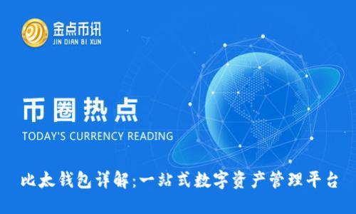 比太钱包详解：一站式数字资产管理平台