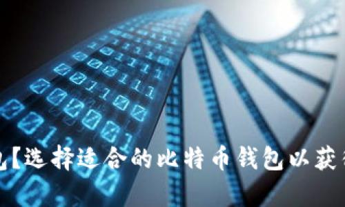 什么是比特币钱包？选择适合的比特币钱包以获得更大的储存空间