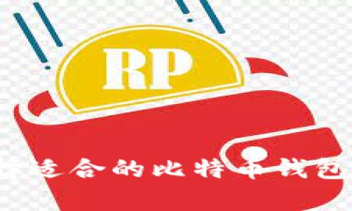 什么是比特币钱包？选择适合的比特币钱包以获得更大的储存空间