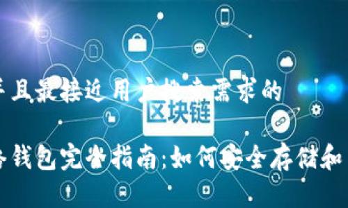 思考一个并且最接近用户搜索需求的

以太币网络钱包完全指南：如何安全存储和交易以太坊