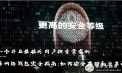 思考一个并且最接近用户搜索需求的以太币网络