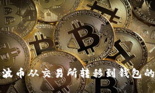 如何将瑞波币从交易所转移到钱包的完整指南
