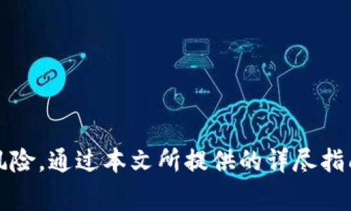 titile如何使用Zcash钱包：完整指南及常见问题解答  
Zcash, 钱包, 数字货币/guanjianci  

引言  
在数字货币的世界中，Zcash由于其隐私保护特性而受到广泛关注。Zcash使用户可以在交易时选择公开或隐藏交易信息，提供了更高的匿名性。在本文中，我们将深入探讨Zcash钱包的使用方法以及常见问题，以帮助用户充分理解并利用Zcash钱包进行有效的交易和管理。  

什么是Zcash钱包？  
Zcash钱包是存储和管理Zcash（ZEC）数字货币的工具和软件。与其他加密货币钱包相似，Zcash钱包具有以下主要功能：  
ul  
    listrong存储Zcash：/strong wallets允许用户安全地存储ZEC，保护其数字资产。/li  
    listrong发送和接收Zcash：/strong 用户可以通过钱包方便地进行ZEC交易与转账。/li  
    listrong交易记录查询：/strong 钱包会保存并显示用户的交易历史，方便管理和跟踪投资。/li  
/ul  
根据类型的不同，Zcash钱包可以分为以下几类：  
ul  
    listrong热钱包：/strong 这些钱包在线，并提供方便的访问，但安全性相对较低。/li  
    listrong冷钱包：/strong 存储在离线环境中，更加安全，但不易于操作。/li  
/ul  
通过理解这些基本概念，用户能够更好地选择合适的Zcash钱包以满足他们的需求。  

如何创建和使用Zcash钱包  
现在我们将进入创建和使用Zcash钱包的具体步骤：首先选择一种钱包类型，然后下载或访问相应的钱包软件。  

h4第一步：选择钱包类型/h4  
用户可以选择热钱包或冷钱包。对于新手，热钱包如浏览器钱包或手机应用钱包可能更方便；而对于经验丰富的用户，冷钱包如硬件钱包可能是更好的选择。  

h4第二步：下载和安装钱包/h4  
选择好钱包后，访问其官方网站，下载适合您设备的版本。如果是桌面钱包，请按照安装说明进行安装；如果是手机钱包，可以通过应用商店进行下载。  

h4第三步：创建新钱包/h4  
安装完成后，打开钱包应用并根据指示进行设置。您需要创建一个新的钱包账户，并设置密码。完成后，钱包会生成一串助记词，务必将其妥善保存，因为这串助记词是恢复钱包的关键。  

h4第四步：接收和发送Zcash/h4  
要接收Zcash，您需要找到您的钱包地址。这个地址通常可以在钱包主界面看到。将这个地址提供给其他人以接收ZEC。  
要发送Zcash，您只需输入接收者的钱包地址和金额，确认后即可完成交易。此外，Zcash钱包通常会要求您输入密码以确保交易的安全性。  

如何安全地管理Zcash钱包  
安全性是使用Zcash钱包时必须重视的一个重要方面。以下是几条安全建议：  
ul  
    listrong定期备份：/strong 定期备份您的钱包数据和助记词，以防丢失。/li  
    listrong启用双重认证：/strong 如果钱包提供双重认证功能，一定要启用。这可以大大增加安全性。/li  
    listrong保持软件更新：/strong 定期更新钱包软件，以确保您拥有最新的安全补丁和功能。/li  
/ul  
此外，避免在公共网络上访问您的钱包，确保您使用的是安全的网络连接。  

常见问题解答  
以下是与Zcash钱包使用相关的五个常见问题，以及对每个问题的详细解答。  

h41. Zcash钱包是否免费？/h4  
大多数Zcash钱包都是免费的，但也有一些付费的钱包提供更多功能和安全性。免费的钱包通常易于下载和使用，但用户需要了解相关费用，如网络交易费用。  
在选择钱包时，用户应查看钱包的费用结构及其提供的服务。如果您希望使用更安全的钱包，可能需要考虑付费钱包或硬件钱包。  
此外，虽然创建钱包通常是免费的，但在进行交易时，通常需要支付一定的矿工费以激励矿工处理交易。一些钱包提供更高的灵活性，希望以更快的速度发送交易，用户可能选择支付更高的费用。  

h42. 如何恢复Zcash钱包？/h4  
恢复Zcash钱包通常需要助记词。用户在创建钱包时会获得一组助记词，这个助记词是恢复钱包的关键。为了恢复钱包，用户需要在钱包软件中选择“恢复钱包”选项，然后输入助记词。  
请确保助记词保持安全，避免任何未经授权的人获取这些信息。部分钱包还提供备份功能，通过生成私钥文件，用户也可以在后期通过导入私钥文件的方式恢复钱包。  

h43. Zcash交易的确认时间需要多久？/h4  
Zcash交易的确认时间取决于当前网络的拥堵情况和矿工的费用设置。一般而言，Zcash网络在正常情况下能够在几分钟内完成交易确认，但如果网络繁忙，确认时间可能会延长。  
影响确认时间的另一个因素是交易费用。交易费用越高，矿工处理交易的优先级就越高，因此用户在发送交易时，选择合适的费用非常重要。大部分钱包会自动推荐费用以确保交易能够及时被确认。  

h44. 如何确保Zcash钱包的安全性？/h4  
安全是保护您的数字资产的核心。为了确保Zcash钱包的安全性，用户应该遵循以下几点：  
ul  
    listrong定期更新：/strong 确保钱包软件保持最新，下载最新的安全补丁。/li  
    listrong使用强密码：/strong 在钱包上设置强密码，并定期更换。/li  
    listrong保持信息私密：/strong 永远不要分享助记词或私钥。/li  
/ul  
此外，考虑使用硬件钱包来进一步增强安全性。硬件钱包存储私钥是离线的，能够有效防止黑客攻击。  

h45. Zcash钱包使用的风险是什么？/h4  
如同其他数字货币，使用Zcash钱包存在一些风险，用户需要了解并采取措施以降低风险：  
ul  
    listrong黑客攻击：/strong 热钱包因在线状态容易受到黑客攻击，务必采取必要的安全措施。/li  
    listrong失去助记词：/strong 若遗失助记词，将无法恢复钱包和存储的资产。/li  
    listrong网络诈骗：/strong 用户可能遭遇网络诈骗，点击不明链接或与可疑地址交互。/li  
/ul  
了解这些风险并采取预防措施，如备份助记词、定期更换交易密码和保持谨慎，能够有效降低潜在损失。  

总结  
Zcash钱包是数字货币管理不可或缺的一部分。随着市场的不断发展，用户有必要掌握使用Zcash钱包的方法以及潜在的风险。通过本文所提供的详尽指南和问题解答，希望能帮助每位用户有效地管理自己的Zcash资产，确保其在交易过程中的安全与便捷。