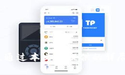 titile如何使用Zcash钱包：完整指南及常见问题解答  
Zcash, 钱包, 数字货币/guanjianci  

引言  
在数字货币的世界中，Zcash由于其隐私保护特性而受到广泛关注。Zcash使用户可以在交易时选择公开或隐藏交易信息，提供了更高的匿名性。在本文中，我们将深入探讨Zcash钱包的使用方法以及常见问题，以帮助用户充分理解并利用Zcash钱包进行有效的交易和管理。  

什么是Zcash钱包？  
Zcash钱包是存储和管理Zcash（ZEC）数字货币的工具和软件。与其他加密货币钱包相似，Zcash钱包具有以下主要功能：  
ul  
    listrong存储Zcash：/strong wallets允许用户安全地存储ZEC，保护其数字资产。/li  
    listrong发送和接收Zcash：/strong 用户可以通过钱包方便地进行ZEC交易与转账。/li  
    listrong交易记录查询：/strong 钱包会保存并显示用户的交易历史，方便管理和跟踪投资。/li  
/ul  
根据类型的不同，Zcash钱包可以分为以下几类：  
ul  
    listrong热钱包：/strong 这些钱包在线，并提供方便的访问，但安全性相对较低。/li  
    listrong冷钱包：/strong 存储在离线环境中，更加安全，但不易于操作。/li  
/ul  
通过理解这些基本概念，用户能够更好地选择合适的Zcash钱包以满足他们的需求。  

如何创建和使用Zcash钱包  
现在我们将进入创建和使用Zcash钱包的具体步骤：首先选择一种钱包类型，然后下载或访问相应的钱包软件。  

h4第一步：选择钱包类型/h4  
用户可以选择热钱包或冷钱包。对于新手，热钱包如浏览器钱包或手机应用钱包可能更方便；而对于经验丰富的用户，冷钱包如硬件钱包可能是更好的选择。  

h4第二步：下载和安装钱包/h4  
选择好钱包后，访问其官方网站，下载适合您设备的版本。如果是桌面钱包，请按照安装说明进行安装；如果是手机钱包，可以通过应用商店进行下载。  

h4第三步：创建新钱包/h4  
安装完成后，打开钱包应用并根据指示进行设置。您需要创建一个新的钱包账户，并设置密码。完成后，钱包会生成一串助记词，务必将其妥善保存，因为这串助记词是恢复钱包的关键。  

h4第四步：接收和发送Zcash/h4  
要接收Zcash，您需要找到您的钱包地址。这个地址通常可以在钱包主界面看到。将这个地址提供给其他人以接收ZEC。  
要发送Zcash，您只需输入接收者的钱包地址和金额，确认后即可完成交易。此外，Zcash钱包通常会要求您输入密码以确保交易的安全性。  

如何安全地管理Zcash钱包  
安全性是使用Zcash钱包时必须重视的一个重要方面。以下是几条安全建议：  
ul  
    listrong定期备份：/strong 定期备份您的钱包数据和助记词，以防丢失。/li  
    listrong启用双重认证：/strong 如果钱包提供双重认证功能，一定要启用。这可以大大增加安全性。/li  
    listrong保持软件更新：/strong 定期更新钱包软件，以确保您拥有最新的安全补丁和功能。/li  
/ul  
此外，避免在公共网络上访问您的钱包，确保您使用的是安全的网络连接。  

常见问题解答  
以下是与Zcash钱包使用相关的五个常见问题，以及对每个问题的详细解答。  

h41. Zcash钱包是否免费？/h4  
大多数Zcash钱包都是免费的，但也有一些付费的钱包提供更多功能和安全性。免费的钱包通常易于下载和使用，但用户需要了解相关费用，如网络交易费用。  
在选择钱包时，用户应查看钱包的费用结构及其提供的服务。如果您希望使用更安全的钱包，可能需要考虑付费钱包或硬件钱包。  
此外，虽然创建钱包通常是免费的，但在进行交易时，通常需要支付一定的矿工费以激励矿工处理交易。一些钱包提供更高的灵活性，希望以更快的速度发送交易，用户可能选择支付更高的费用。  

h42. 如何恢复Zcash钱包？/h4  
恢复Zcash钱包通常需要助记词。用户在创建钱包时会获得一组助记词，这个助记词是恢复钱包的关键。为了恢复钱包，用户需要在钱包软件中选择“恢复钱包”选项，然后输入助记词。  
请确保助记词保持安全，避免任何未经授权的人获取这些信息。部分钱包还提供备份功能，通过生成私钥文件，用户也可以在后期通过导入私钥文件的方式恢复钱包。  

h43. Zcash交易的确认时间需要多久？/h4  
Zcash交易的确认时间取决于当前网络的拥堵情况和矿工的费用设置。一般而言，Zcash网络在正常情况下能够在几分钟内完成交易确认，但如果网络繁忙，确认时间可能会延长。  
影响确认时间的另一个因素是交易费用。交易费用越高，矿工处理交易的优先级就越高，因此用户在发送交易时，选择合适的费用非常重要。大部分钱包会自动推荐费用以确保交易能够及时被确认。  

h44. 如何确保Zcash钱包的安全性？/h4  
安全是保护您的数字资产的核心。为了确保Zcash钱包的安全性，用户应该遵循以下几点：  
ul  
    listrong定期更新：/strong 确保钱包软件保持最新，下载最新的安全补丁。/li  
    listrong使用强密码：/strong 在钱包上设置强密码，并定期更换。/li  
    listrong保持信息私密：/strong 永远不要分享助记词或私钥。/li  
/ul  
此外，考虑使用硬件钱包来进一步增强安全性。硬件钱包存储私钥是离线的，能够有效防止黑客攻击。  

h45. Zcash钱包使用的风险是什么？/h4  
如同其他数字货币，使用Zcash钱包存在一些风险，用户需要了解并采取措施以降低风险：  
ul  
    listrong黑客攻击：/strong 热钱包因在线状态容易受到黑客攻击，务必采取必要的安全措施。/li  
    listrong失去助记词：/strong 若遗失助记词，将无法恢复钱包和存储的资产。/li  
    listrong网络诈骗：/strong 用户可能遭遇网络诈骗，点击不明链接或与可疑地址交互。/li  
/ul  
了解这些风险并采取预防措施，如备份助记词、定期更换交易密码和保持谨慎，能够有效降低潜在损失。  

总结  
Zcash钱包是数字货币管理不可或缺的一部分。随着市场的不断发展，用户有必要掌握使用Zcash钱包的方法以及潜在的风险。通过本文所提供的详尽指南和问题解答，希望能帮助每位用户有效地管理自己的Zcash资产，确保其在交易过程中的安全与便捷。