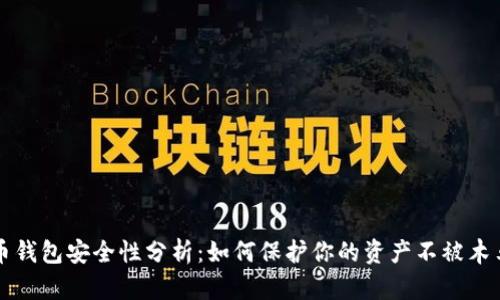 莱特币钱包安全性分析：如何保护你的资产不被木马攻击