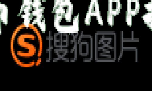 最安全的比特币钱包APP推荐与使用指南
