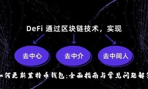 如何更新莱特币钱包：全面指南与常见问题解答