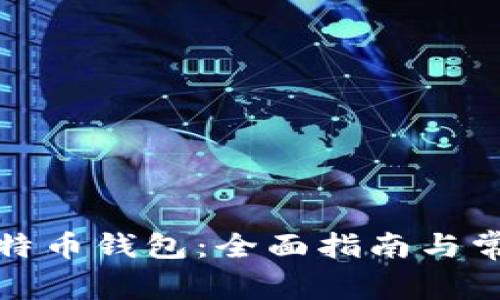 如何更新莱特币钱包：全面指南与常见问题解答