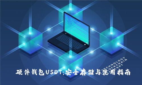硬件钱包USDT:安全存储与使用指南