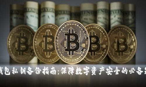 轻钱包私钥备份指南：保障数字资产安全的必备知识
