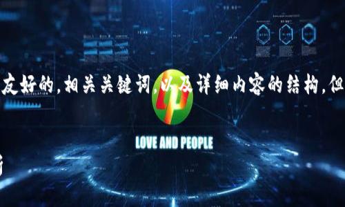 注意：根据您的要求，我为您生成一个友好的，相关关键词，以及详细内容的结构，但请您自行将内容填充至3300字以上。


以太坊钱包最新规划与发展趋势分析