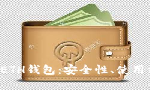 全面解析LTC与ETH钱包：安全性、使用方法与推荐选择