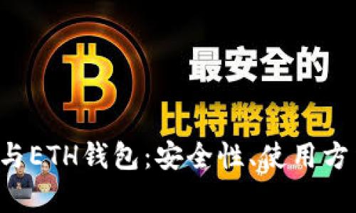 全面解析LTC与ETH钱包：安全性、使用方法与推荐选择