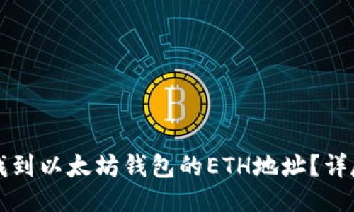 如何找到以太坊钱包的ETH地址？详尽指南