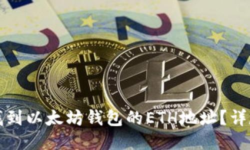 如何找到以太坊钱包的ETH地址？详尽指南