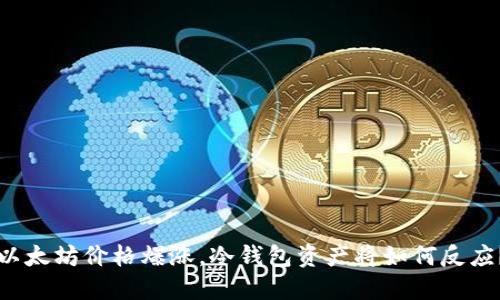 以太坊价格爆涨，冷钱包资产将如何反应？