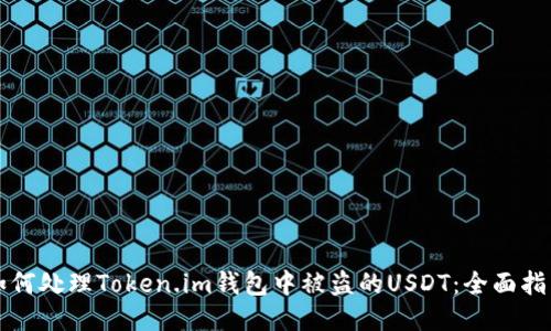 如何处理Token.im钱包中被盗的USDT：全面指南
