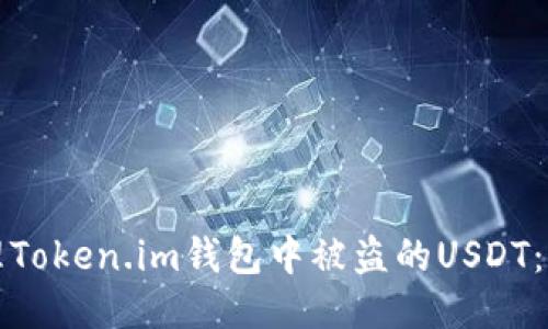 如何处理Token.im钱包中被盗的USDT：全面指南