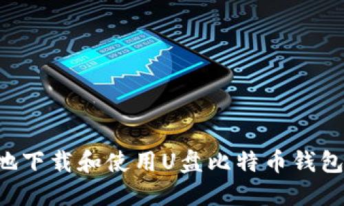 如何安全地下载和使用U盘比特币钱包：完整指南