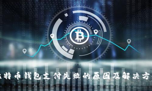 比特币钱包支付失败的原因及解决方案