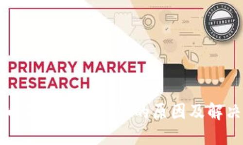 比特币钱包支付失败的原因及解决方案
