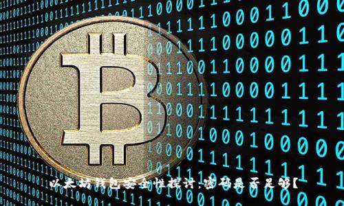 以太坊钱包安全性探讨：密码是否足够？