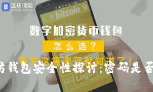 以太坊钱包安全性探讨：密码是否足够？