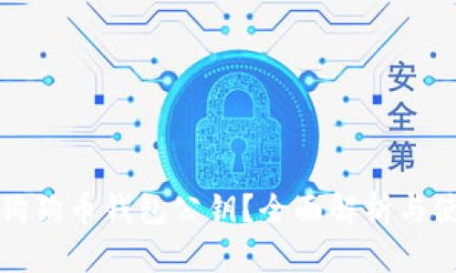 什么是狗狗币钱包公钥？全面解析与使用技巧