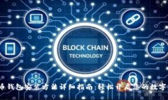 2023年数码币钱包安装方法详细指南：轻松开启您