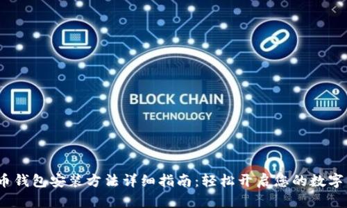 2023年数码币钱包安装方法详细指南：轻松开启您的数字资产管理之路