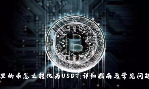 钱包里的币怎么转化为USDT：详细指南与常见问题解答