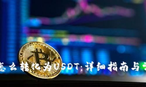 钱包里的币怎么转化为USDT：详细指南与常见问题解答