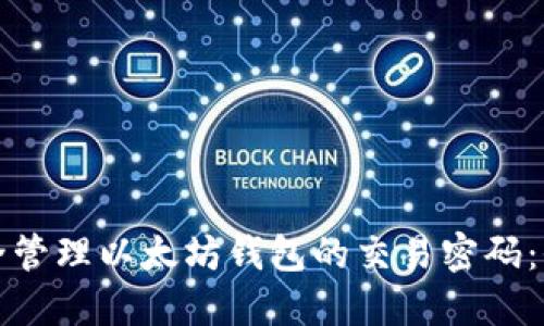 如何安全管理以太坊钱包的交易密码：全面指南