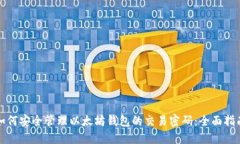 如何安全管理以太坊钱包的交易密码：全面指南