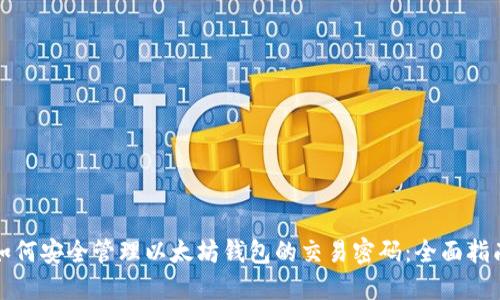 如何安全管理以太坊钱包的交易密码：全面指南