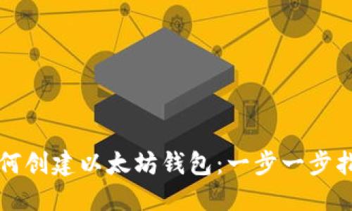 如何创建以太坊钱包：一步一步指导